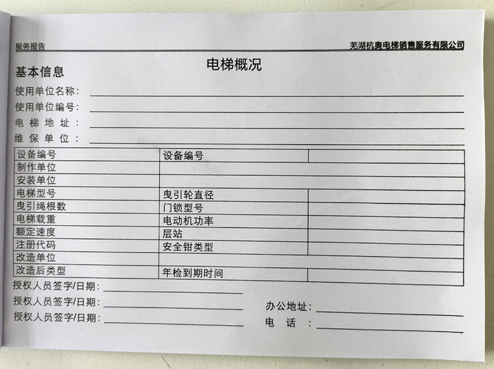 電梯維保單、保養(yǎng)記錄表、電梯服務(wù)報告單印刷制作