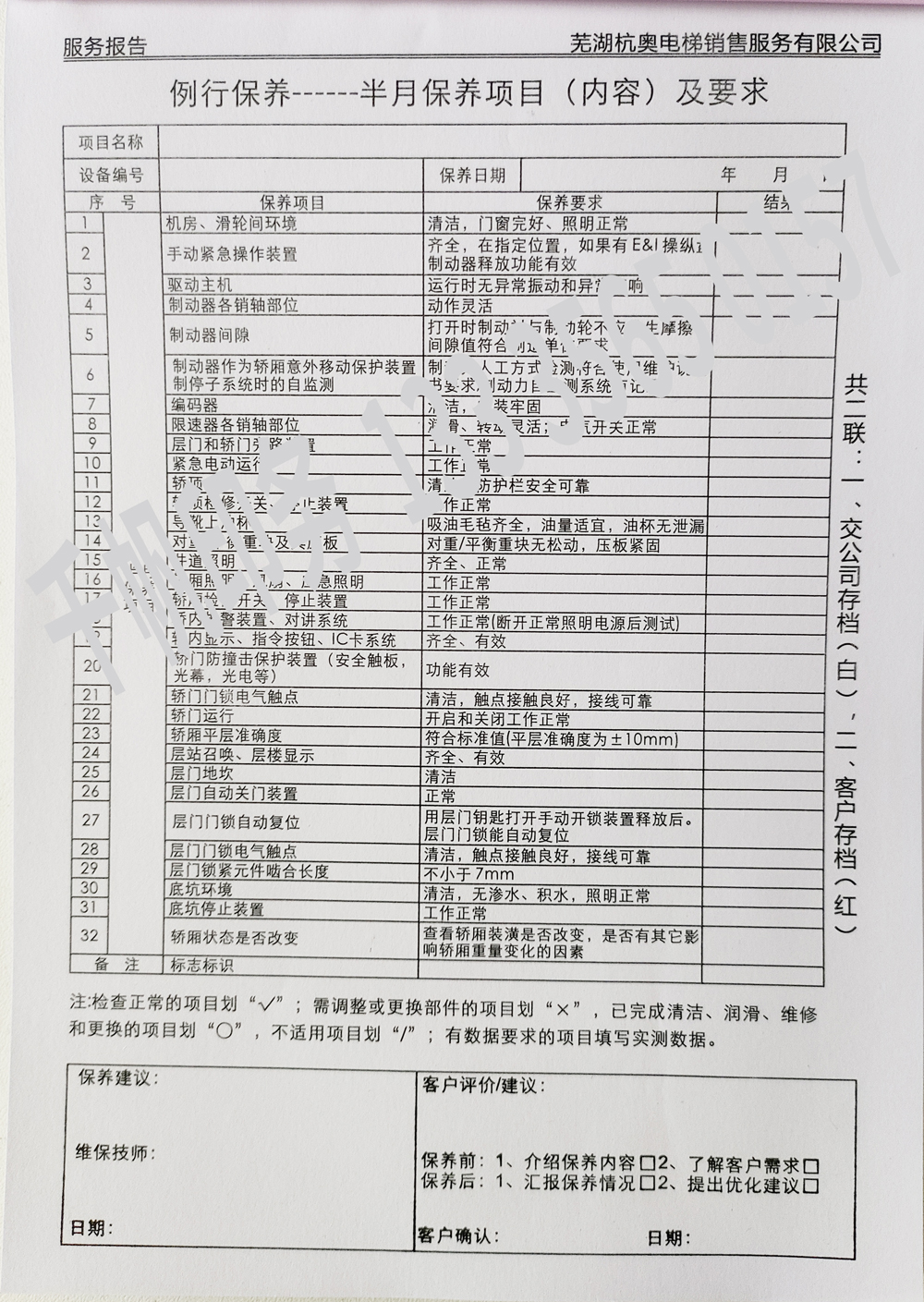 電梯維保單、保養(yǎng)記錄表、電梯服務(wù)報告單印刷制作