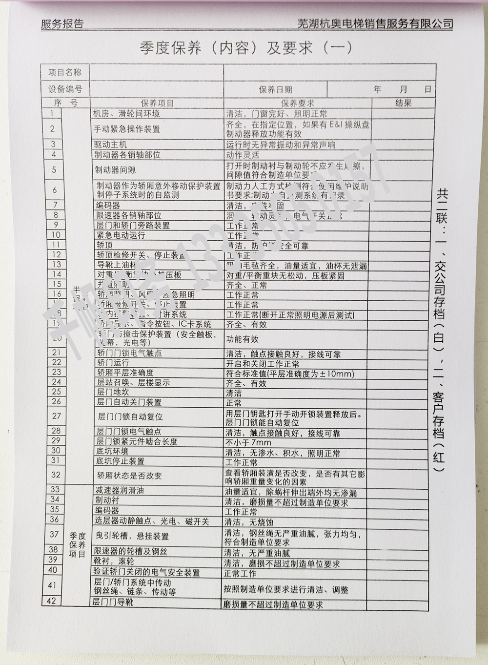 電梯維保單、保養(yǎng)記錄表、電梯服務(wù)報告單印刷制作
