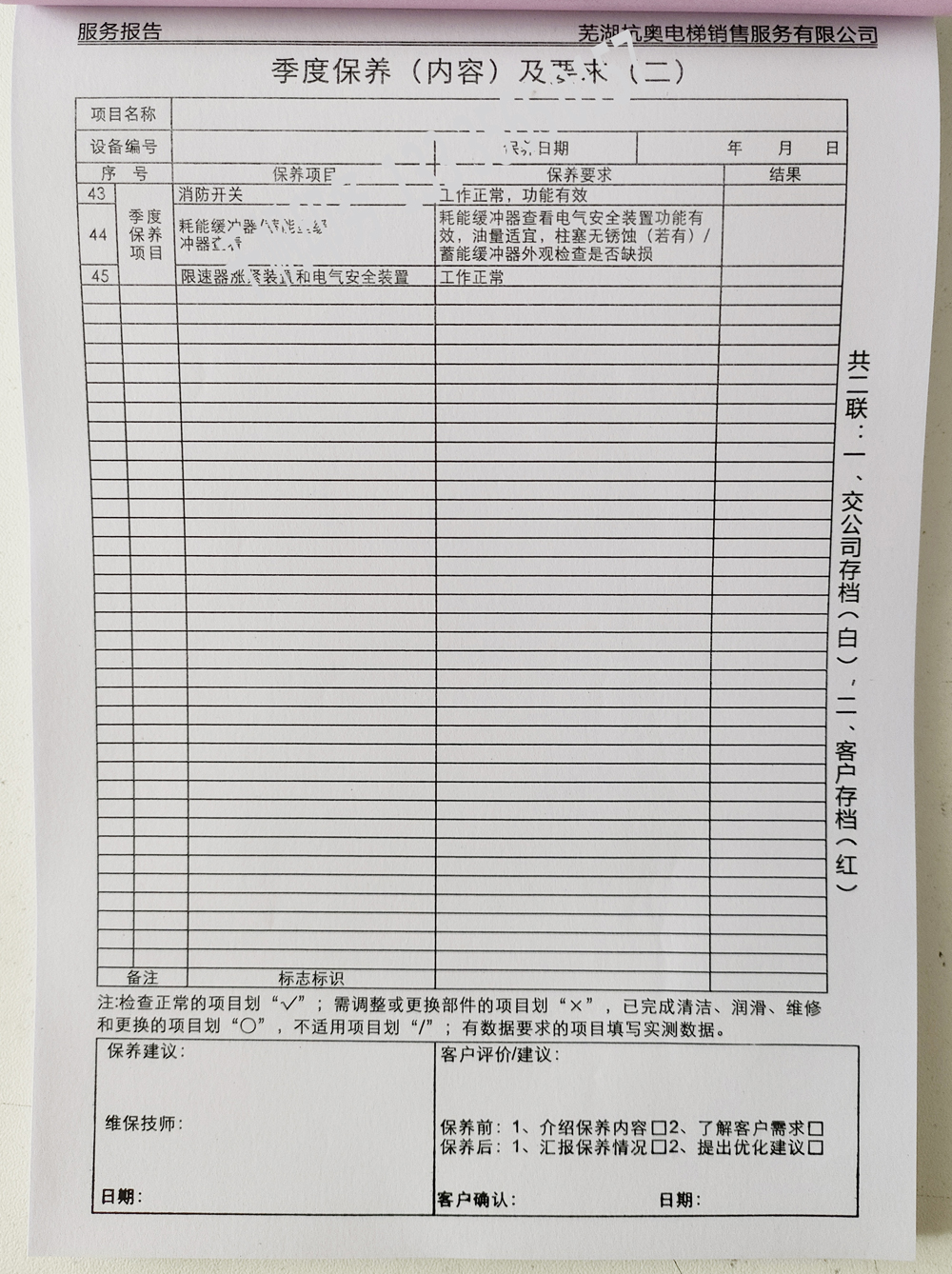 電梯維保單、保養(yǎng)記錄表、電梯服務(wù)報告單印刷制作